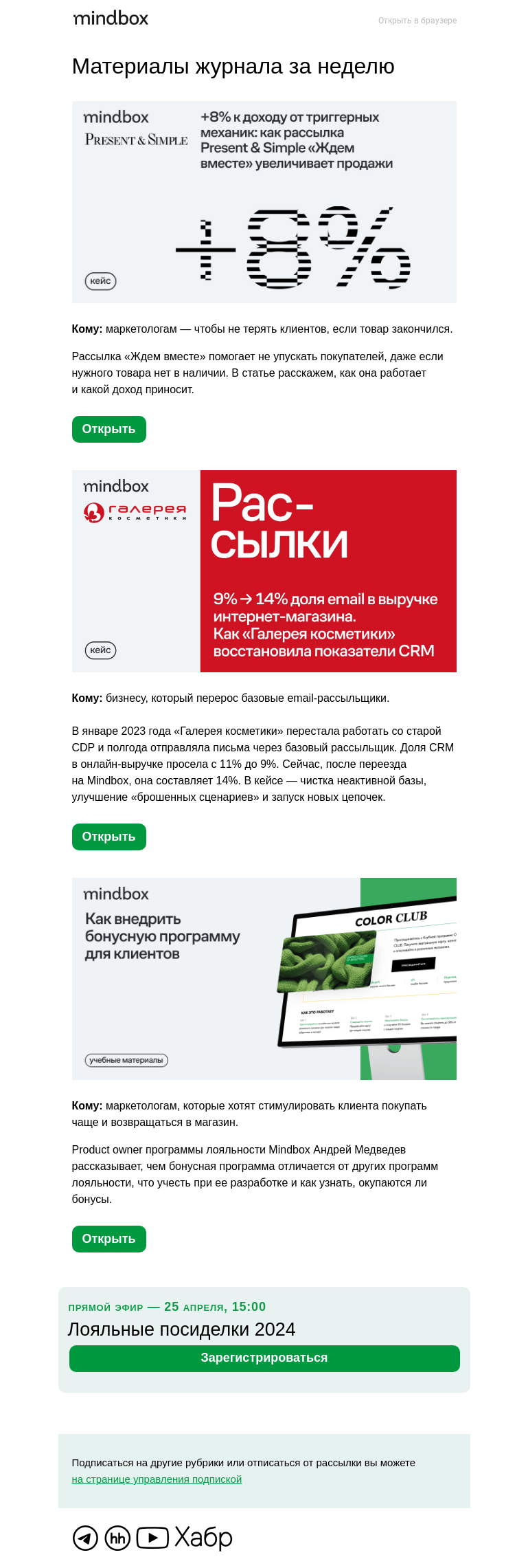 Письмо компании «Mindbox» на тему «9% → 14% доля email: как «Галерея косметики» переехала с базового рассыльщика на CDP»