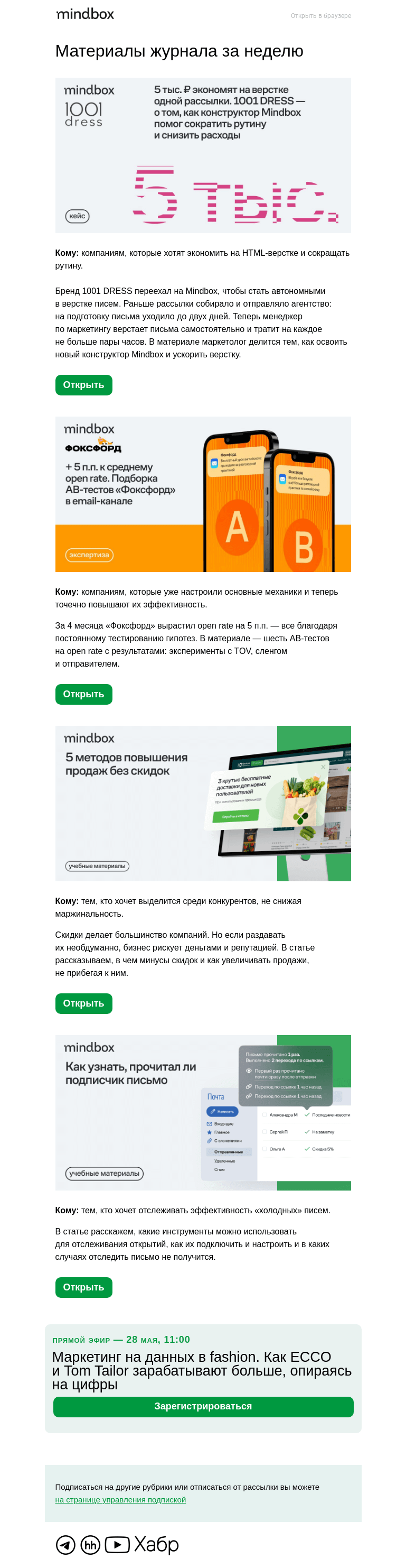 Письмо компании «Mindbox» на тему «+5 п.п. к open rate. 6 AB-тестов «Фоксфорда»»