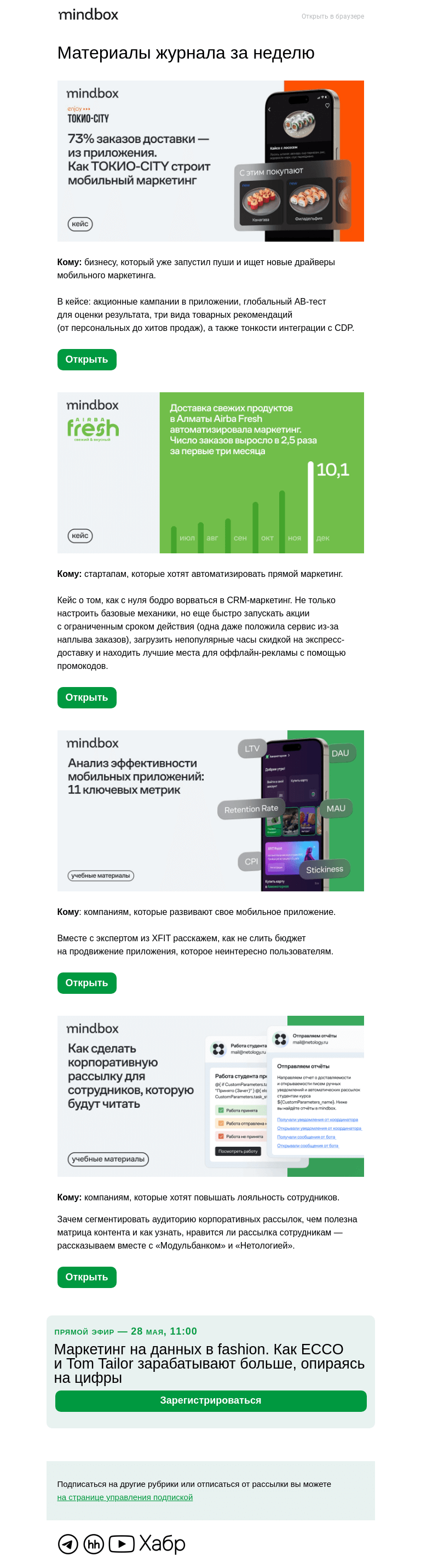 Письмо компании «Mindbox» на тему «Кейс ТОКИО-CITY: 73% заказов доставки — из приложения»