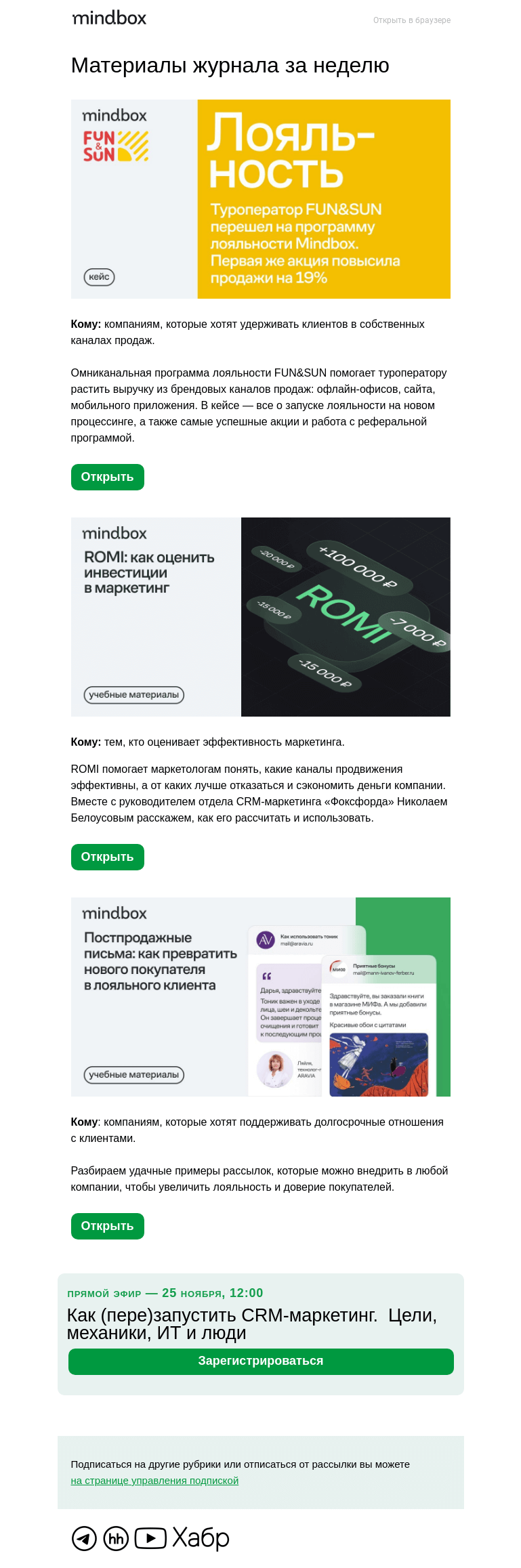 Письмо компании «Mindbox» на тему «+19% к продажам FUN&SUN дала первая акция — все о запуске омникальной программы лояльности»
