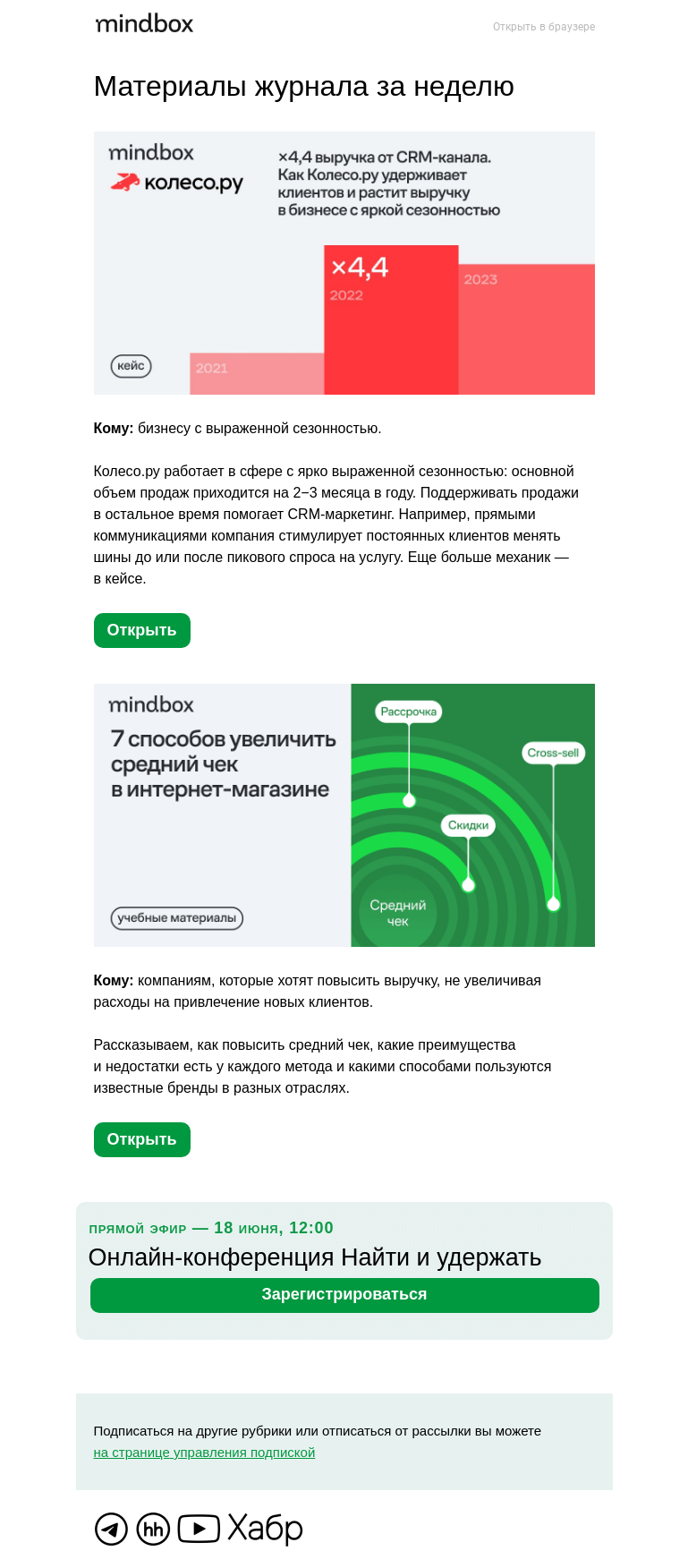 Письмо компании «Mindbox» на тему «×4,4 — рост выручки от CRM. Кейс Колесо.ру — про удержание клиентов в межсезонье»