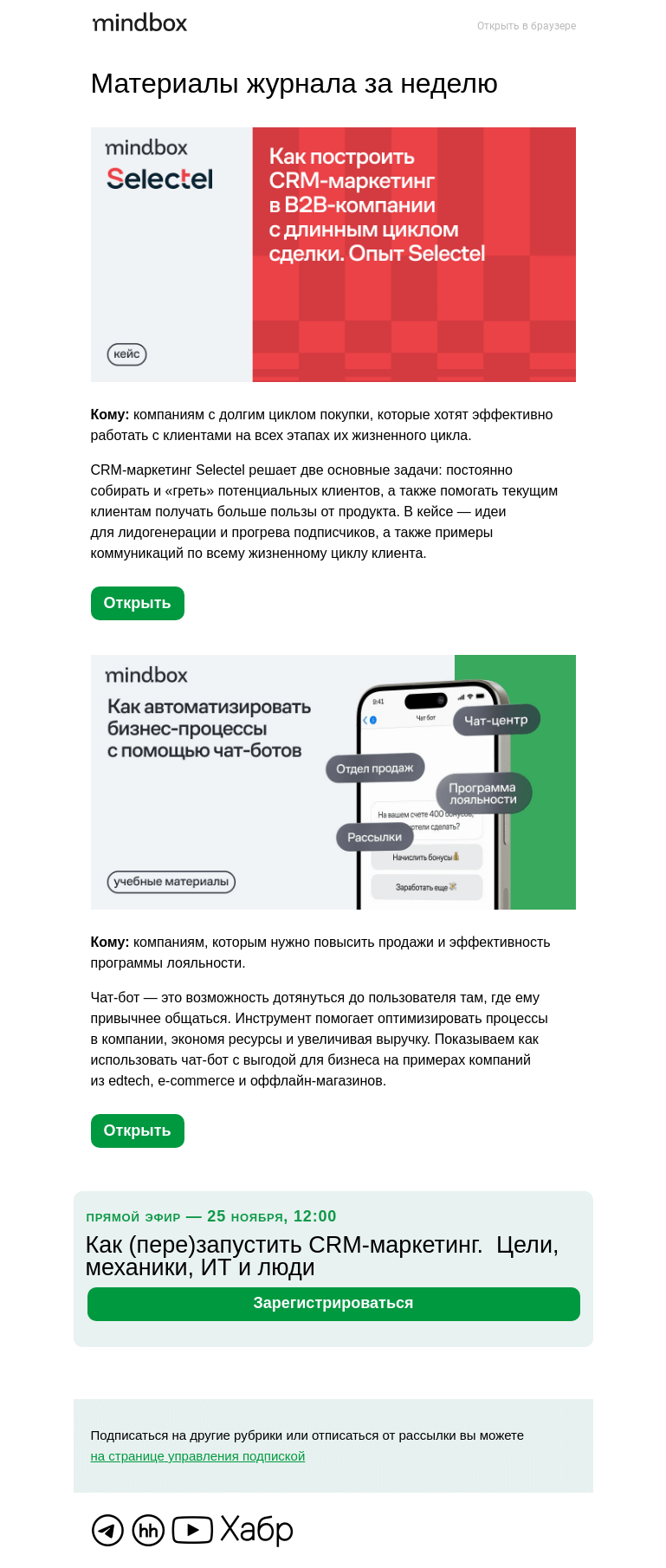 Письмо компании «Mindbox» на тему «Как Selectel строит CRM для сделок длинного цикла: лидогенерация, прогрев, удержание»