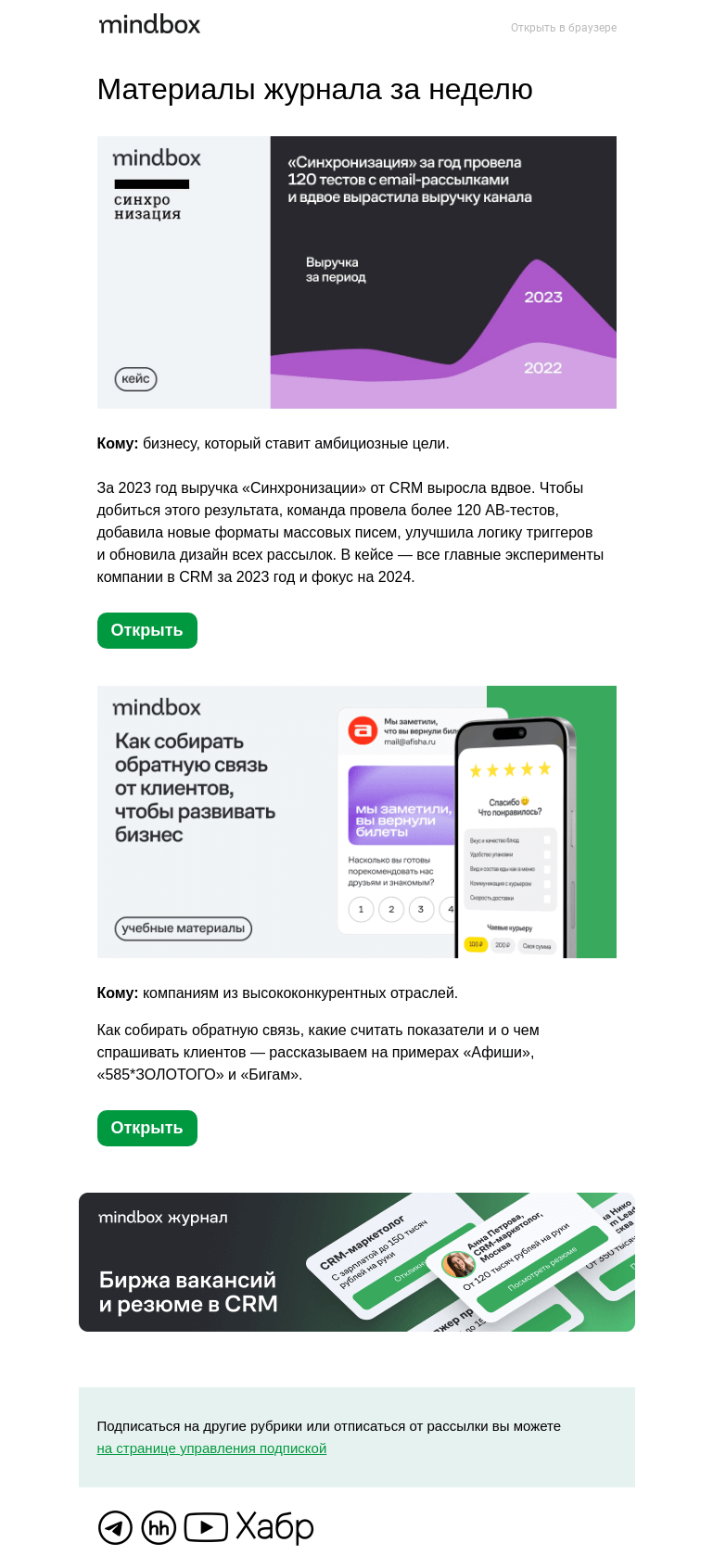 Письмо компании «Mindbox» на тему «×2 выручка «Синхронизации» от CRM за год: AB-тесты, новый дизайн и форматы писем»
