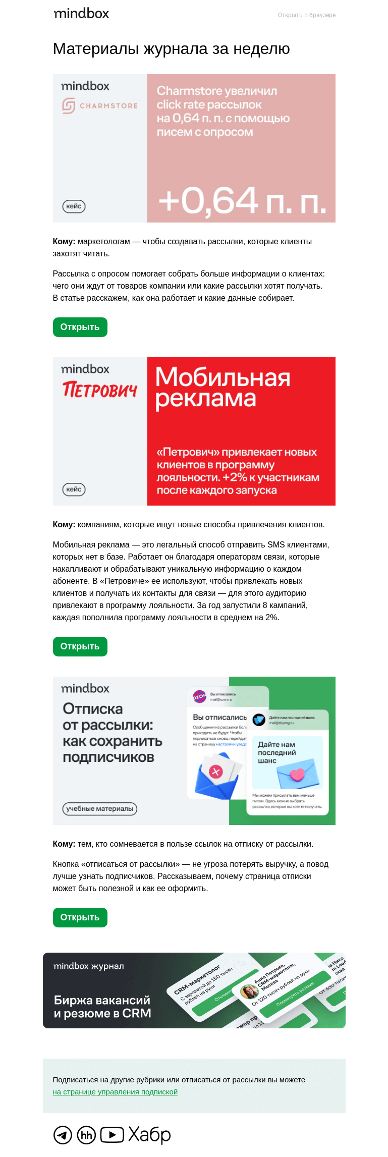 Письмо компании «Mindbox» на тему «Мобильная реклама у «Петровича»: +2% к участникам программы лояльности дает одна кампания»