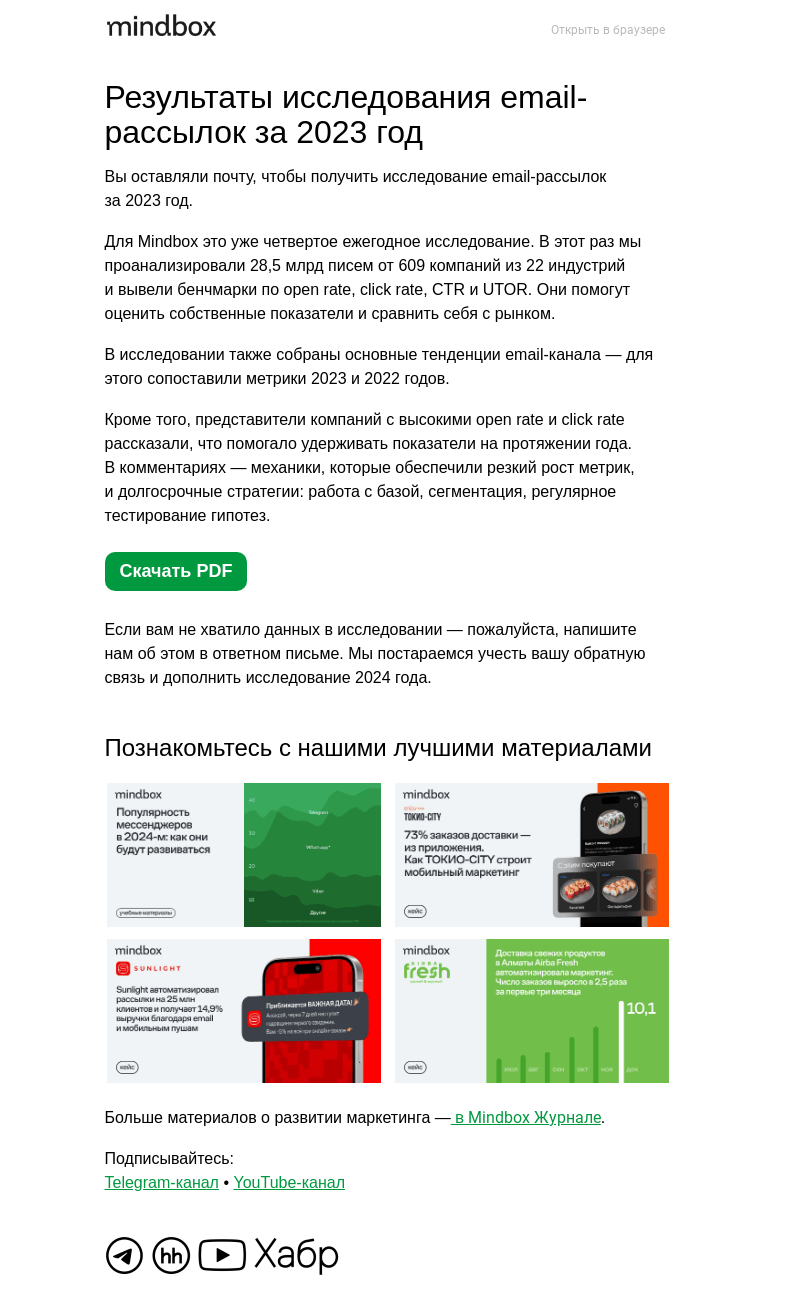 Письмо компании «Mindbox» на тему «Исследование email-рассылок за 2023 год»