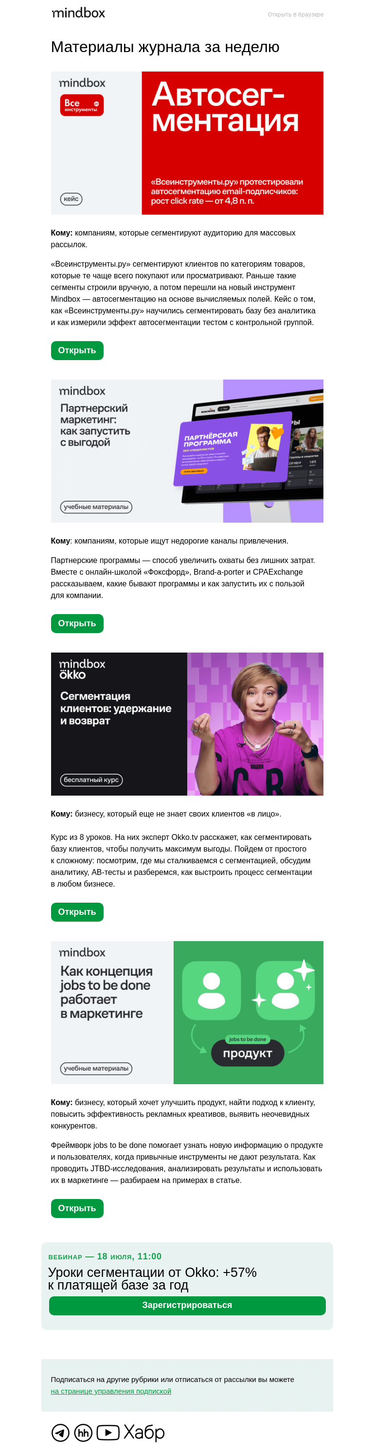 Письмо компании «Mindbox» на тему «Курс Okko.tv и кейс «Всеинструменты.ру». Оба — о сегментации»