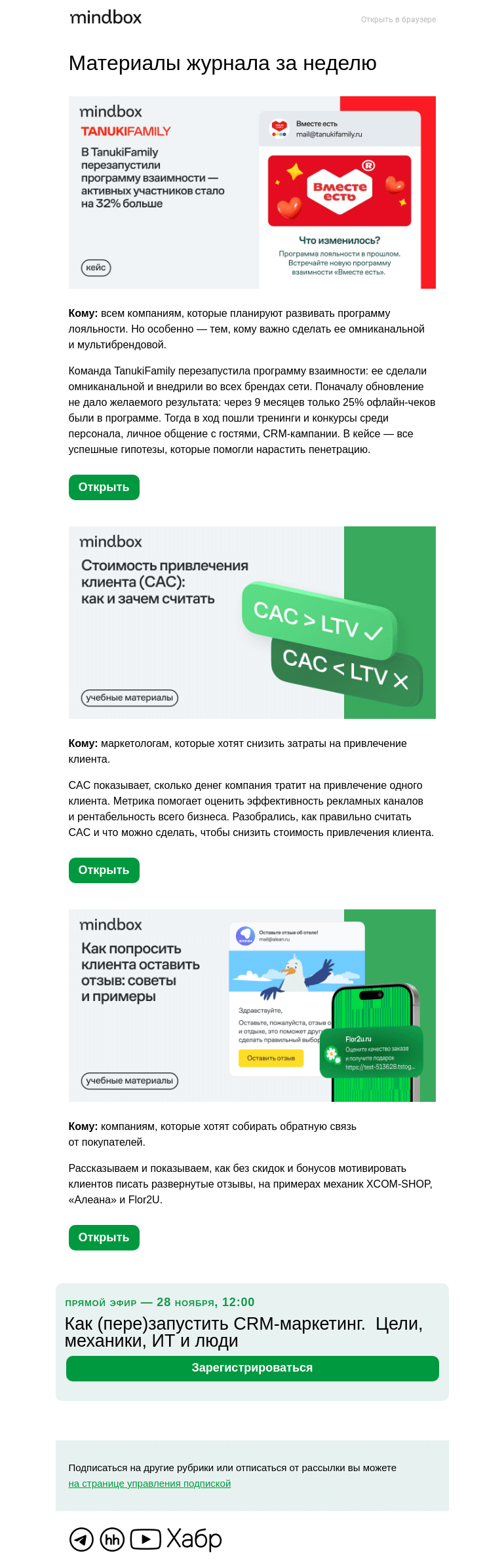 Письмо компании «Mindbox» на тему «У TanukiFamily новая программа взаимности: + 32% к активным участникам»