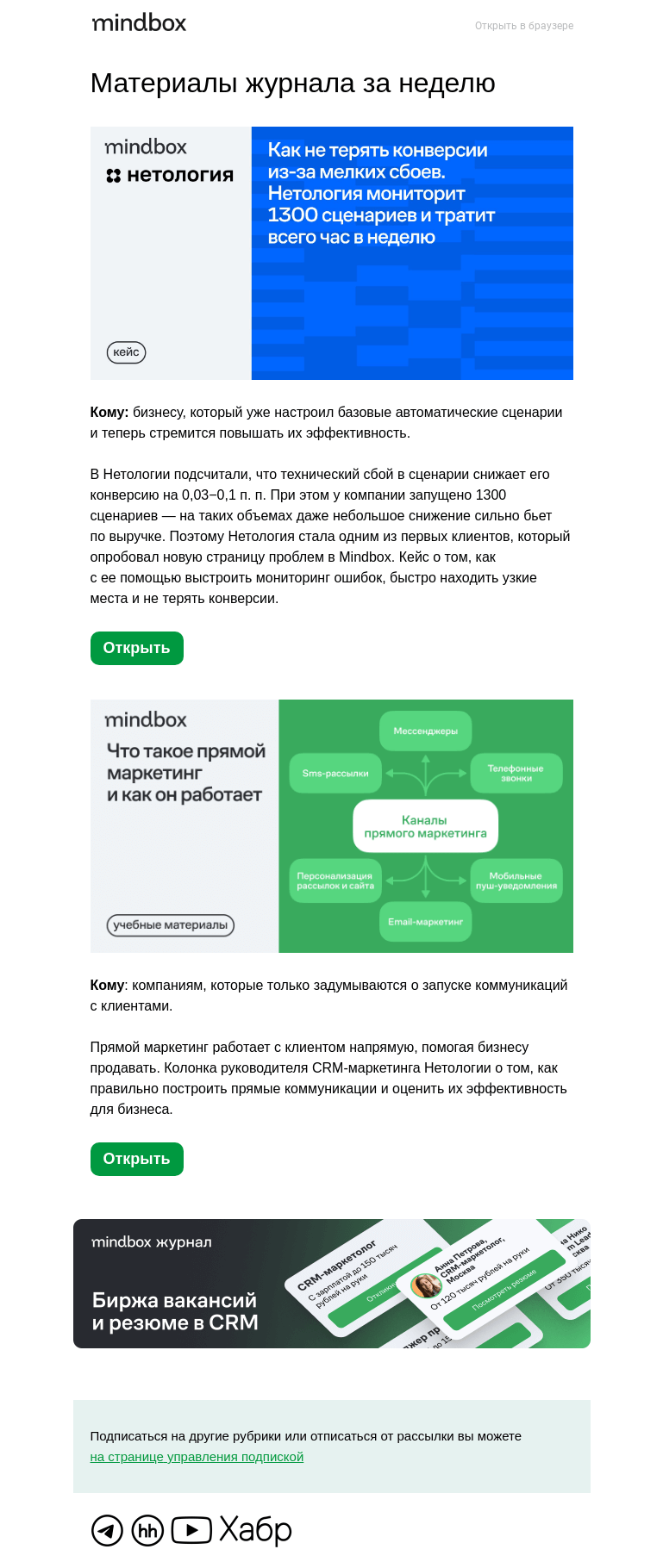 Письмо компании «Mindbox» на тему «Зачем бизнесу CRM-маркетинг и как за час в неделю устранять ошибки в тысяче сценариев»