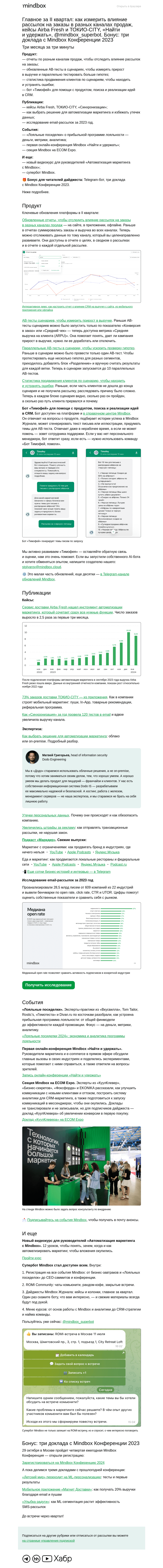 Письмо компании «Mindbox» на тему «Главное за II квартал»