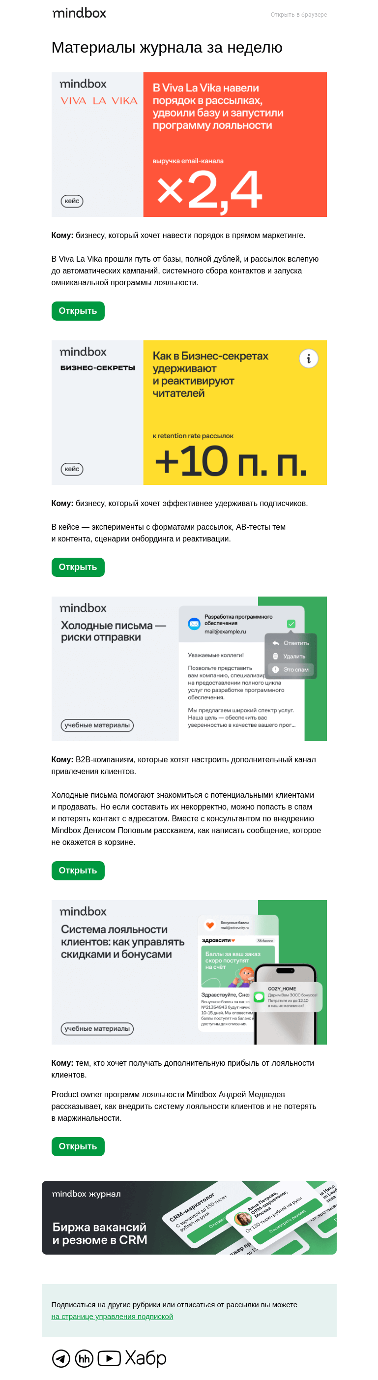 Письмо компании «Mindbox» на тему «×2,4 выручка email. Как Viva La Vika навели порядок в рассылках»
