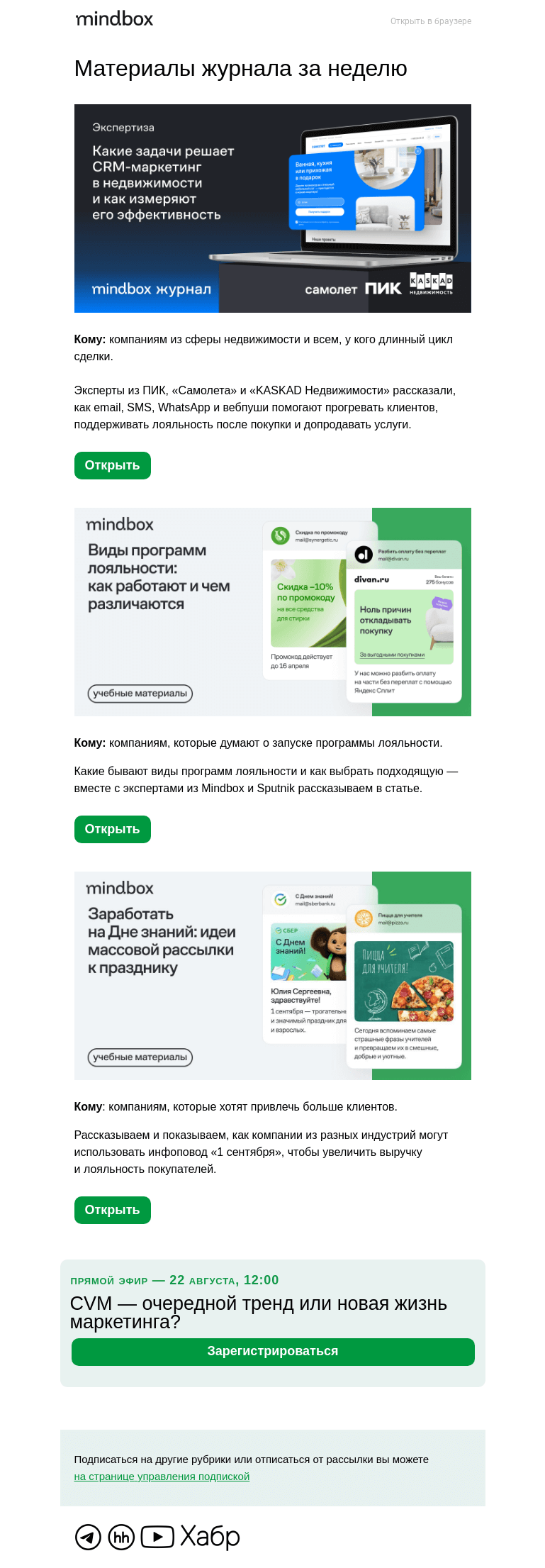 Письмо компании «Mindbox» на тему «ПИК, «Самолет» и «KASKAD Недвижимость» o CRM-маркетинге в своей индустрии»