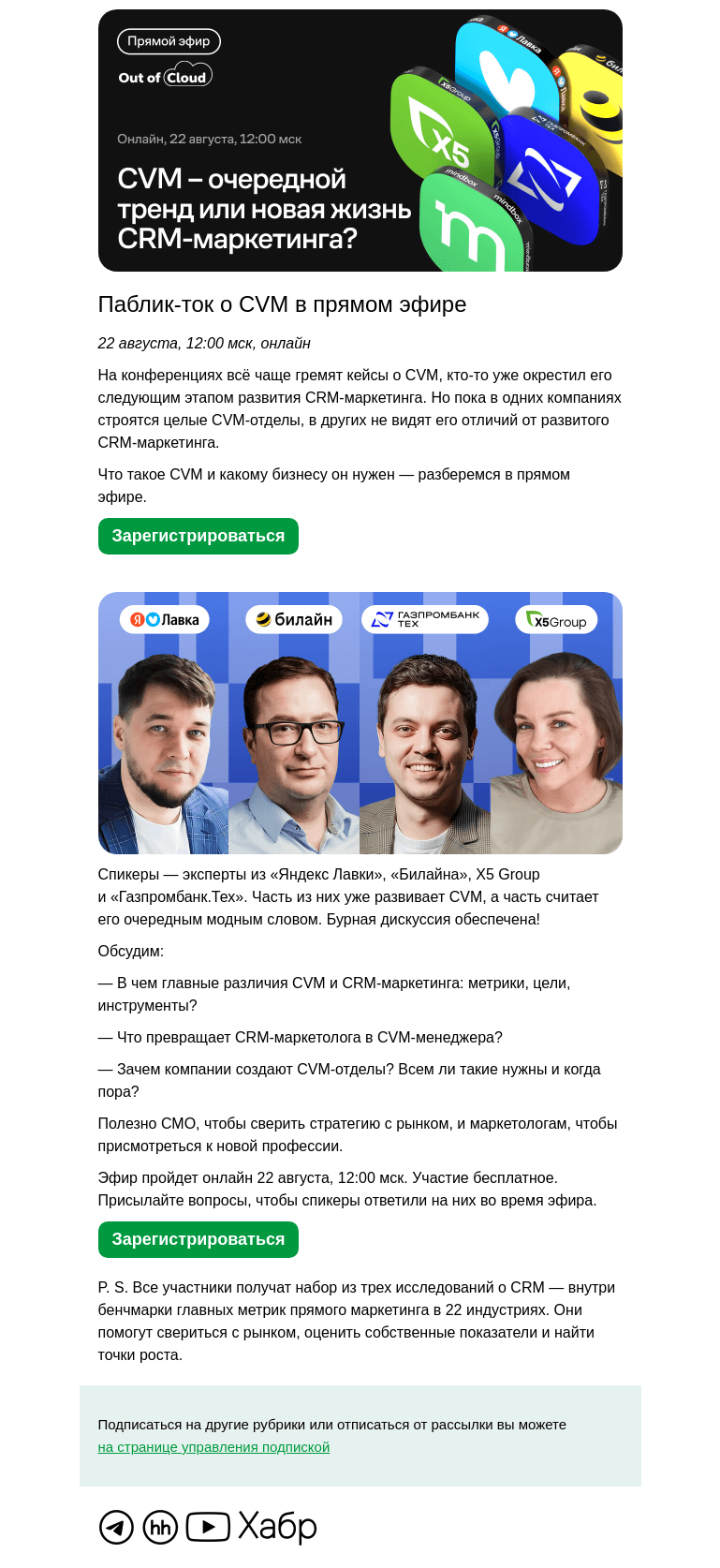 Письмо компании «Mindbox» на тему «Паблик-ток с «Яндекс Лавкой», «Билайном», X5 Group и «Газпромбанк.Тех»»