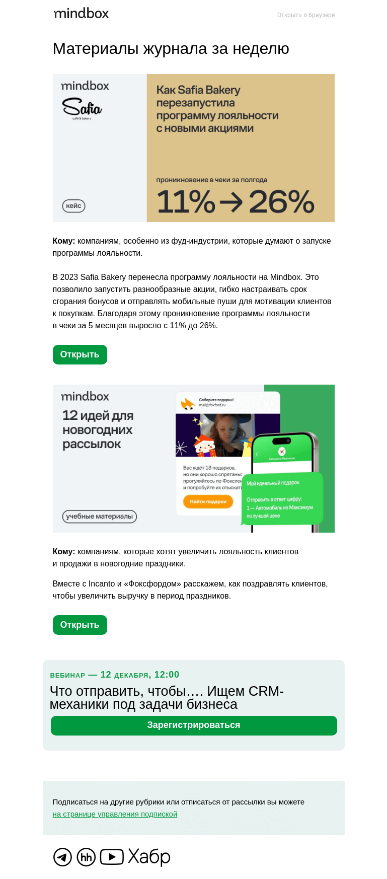 Письмо компании «Mindbox» на тему «11% → 26% чеки с программой лояльности за 5 месяцев. Кейс Safia Bakery»