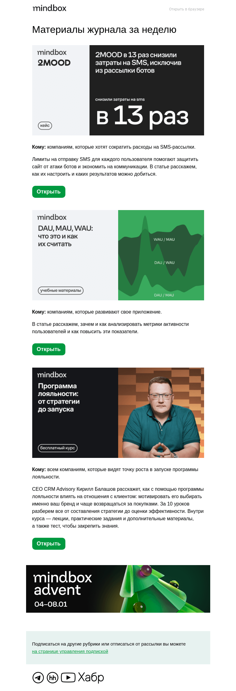 Письмо компании «Mindbox» на тему «Курс о запуске программы лояльности — от Mindbox и CRM Advisory»