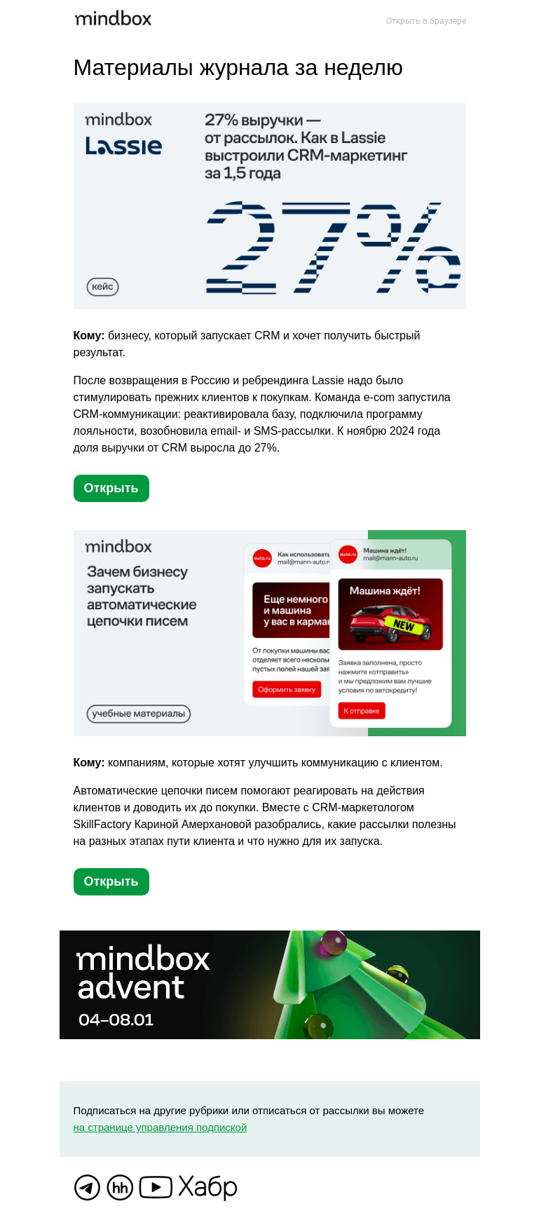 Письмо компании «Mindbox» на тему «27% — доля CRM в выручке. Как Lassie вернулся в Россию и выстроил коммуникации заново»