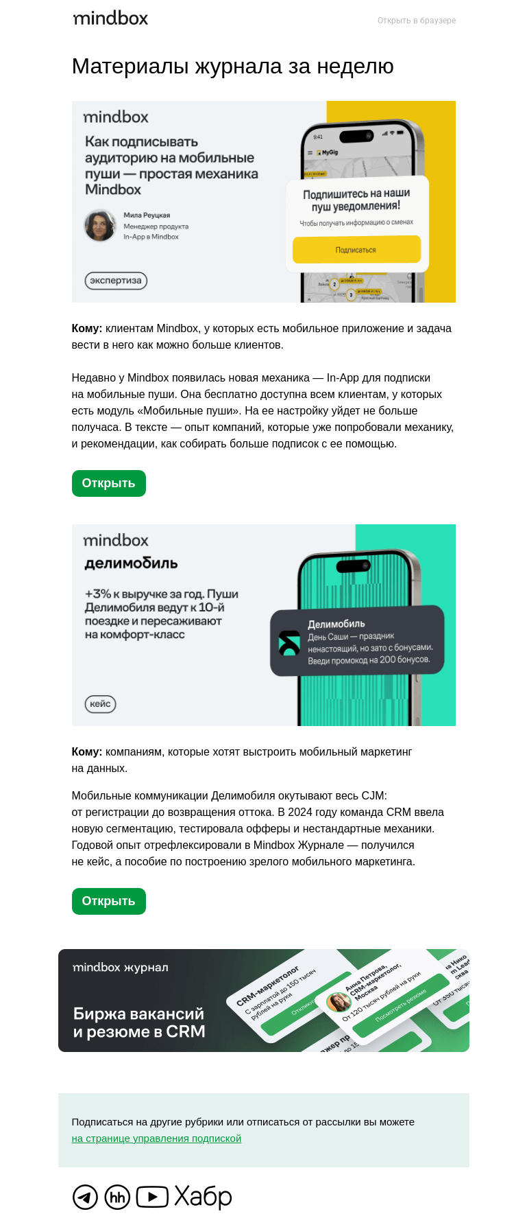 Письмо компании «Mindbox» на тему «+3% к выручке. Как Делимобиль перезапустил мобильный маркетинг в 2024 году»
