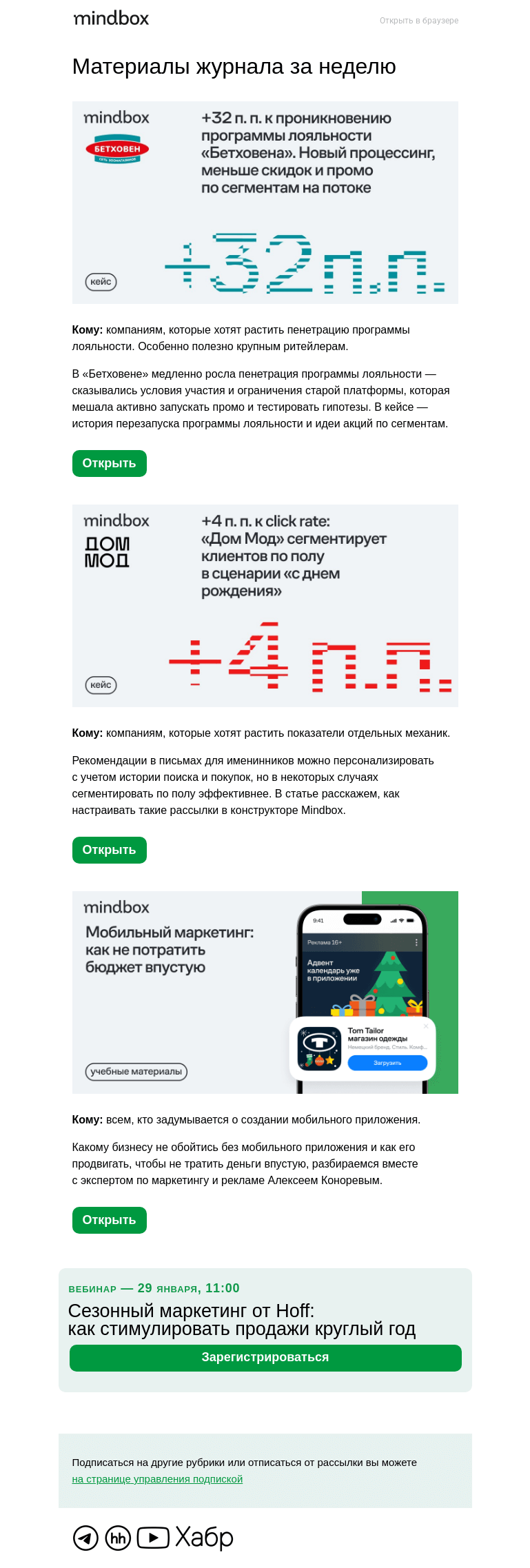 Письмо компании «Mindbox» на тему «63% → 95% пенетрация программы лояльности «Бетховена» за полгода — кейс»