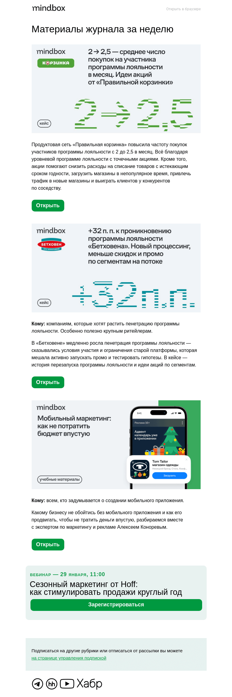 Письмо компании «Mindbox» на тему «63% → 95% пенетрация программы лояльности «Бетховена» за полгода — кейс»