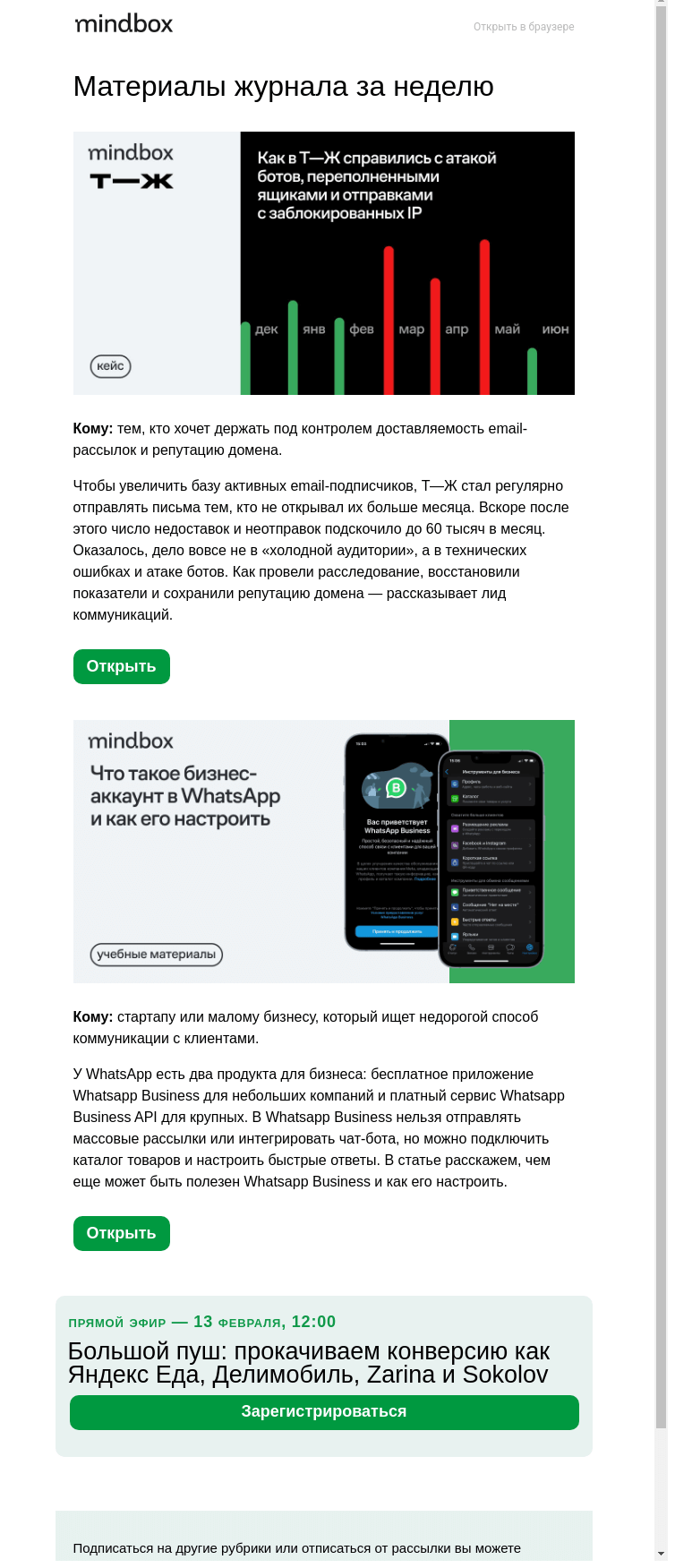 Письмо компании «Mindbox» на тему «Т—Ж против ботов, переполненных ящиков и заблокированных IP»