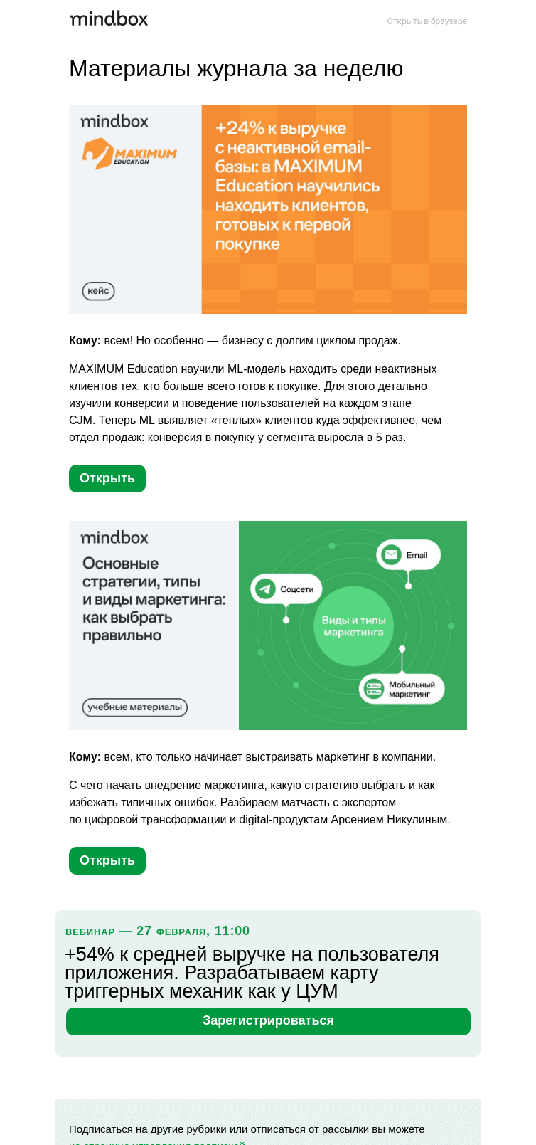 Письмо компании «Mindbox» на тему «+24% к выручке от неактивных. Как MAXIMUM Education находят клиентов, готовых к покупке»
