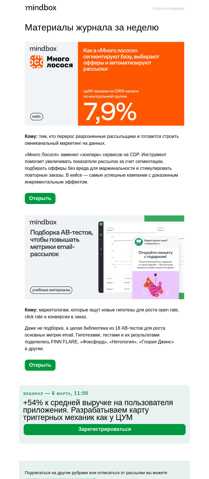 Письмо компании «Mindbox» на тему «7,92% инкрементальных заказов от CRM. Как «Много лосося» выстроил омниканальный маркетинг»