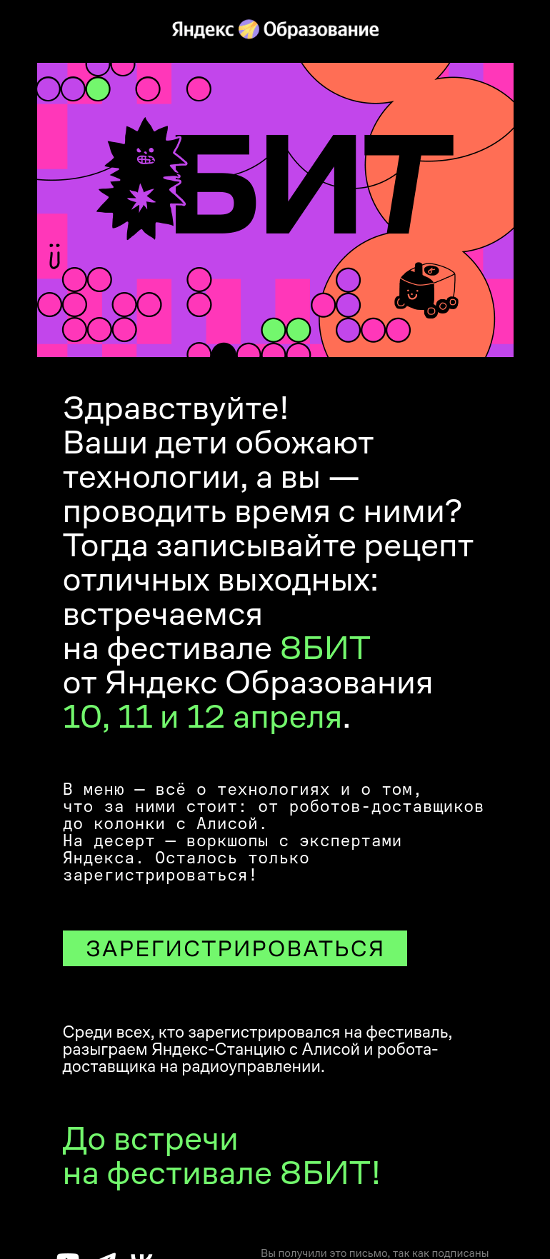 Письмо компании «Яндекс Образование» на тему «Для всех, кто без ума от технологий»