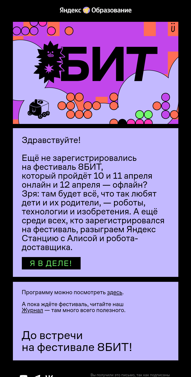 Письмо компании «Яндекс Образование» на тему «Несколько причин зарегистрироваться на 8БИТ»
