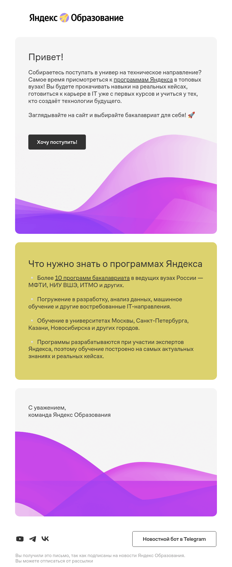 Письмо компании «Яндекс Образование» на тему «Бакалавриат Яндекса в топовых вузах»