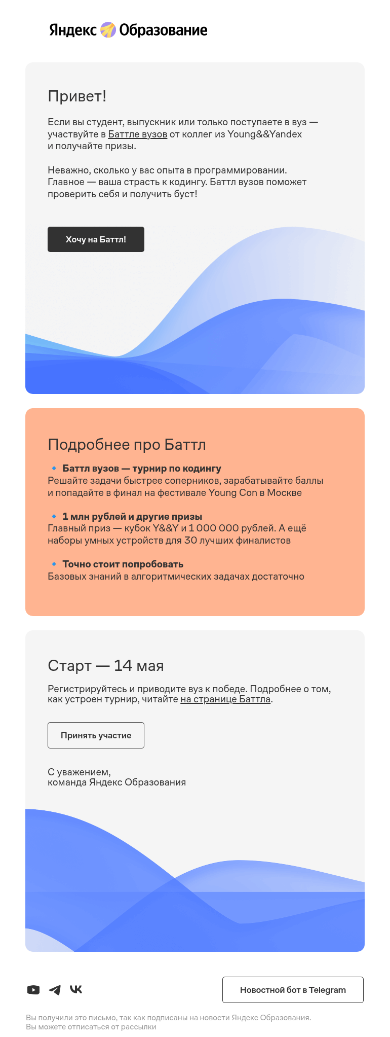 Письмо компании «Яндекс Образование» на тему «Баттл вузов — станьте легендой своего университета»