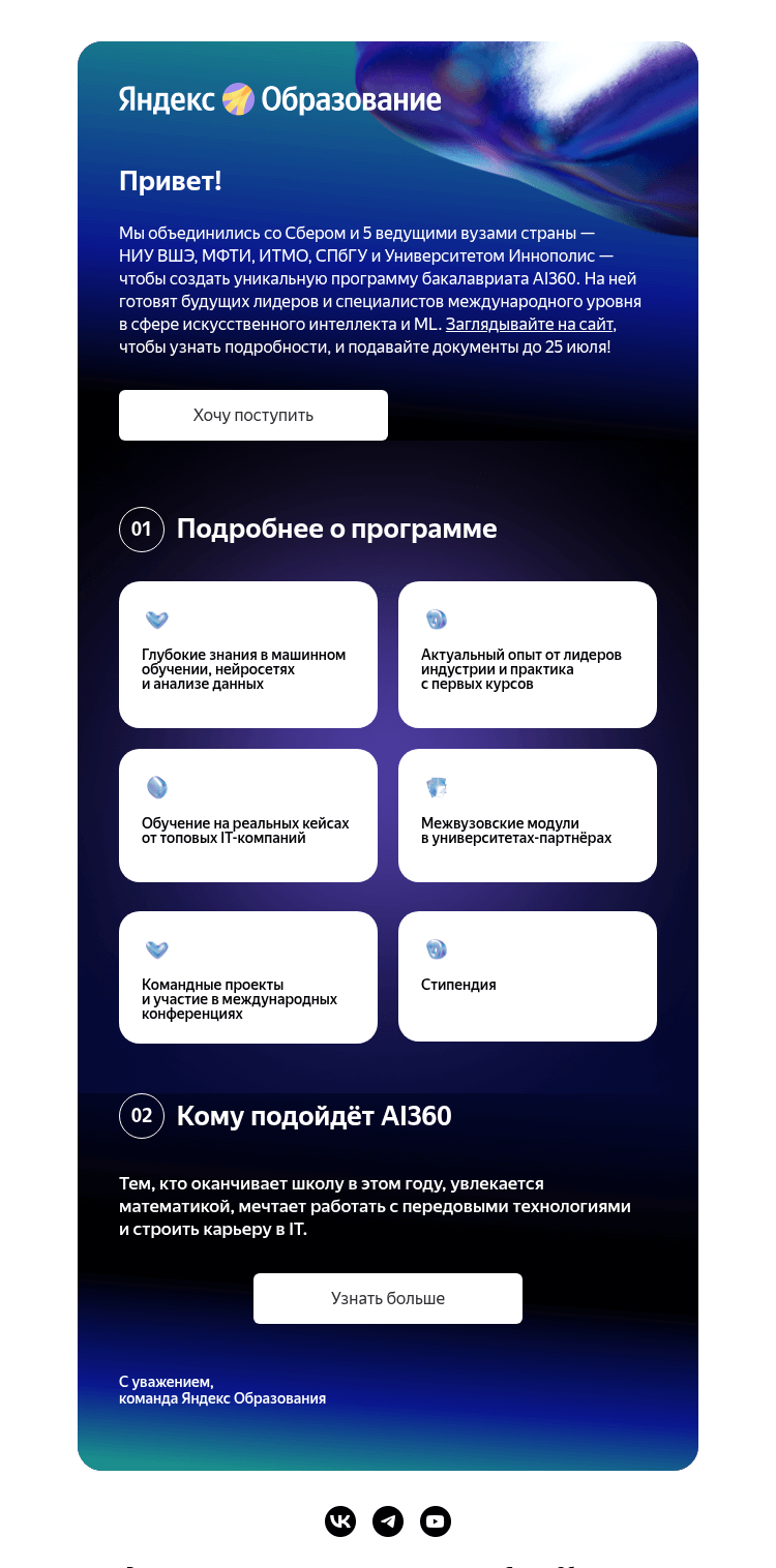 Письмо компании «Яндекс Образование» на тему «AI360: бакалавриат с Яндексом и Сбером в 5 ведущих вузах России»