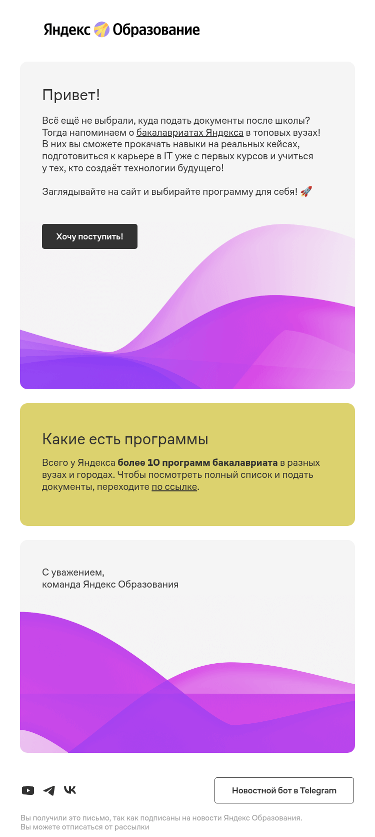 Письмо компании «Яндекс Образование» на тему «Дружеское напоминание: самое время подать документы в бакалавриат Яндекса!»
