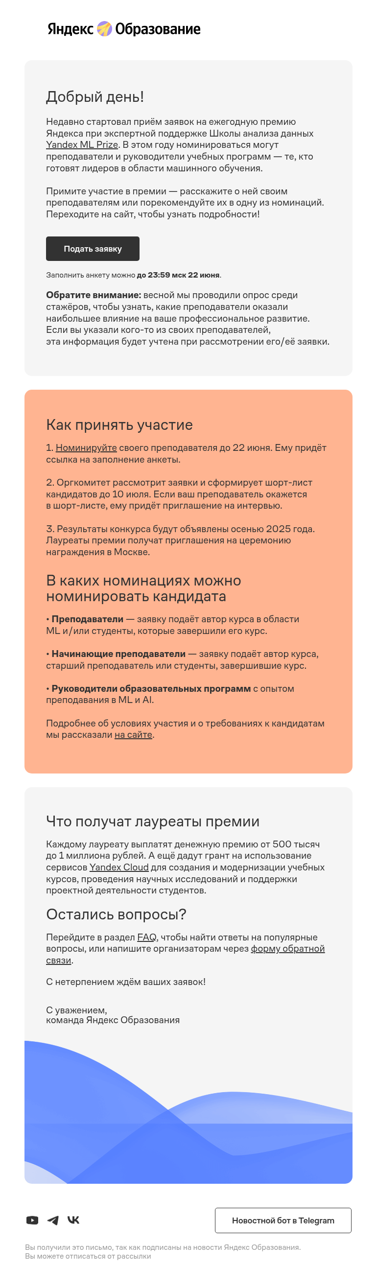 Письмо компании «Яндекс Образование» на тему «Стартовал приём заявок на премию Яндекса за вклад в ML-исследования»