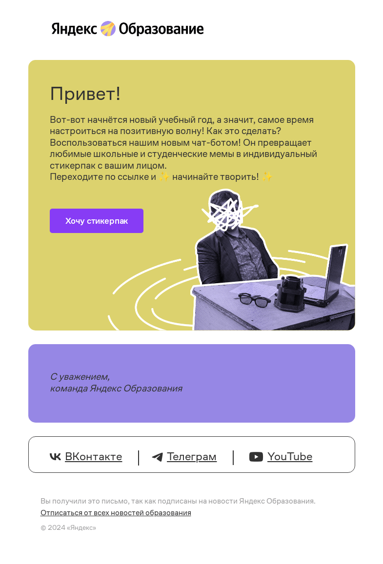 Письмо компании «Яндекс Образование» на тему «✨ Создайте свой стикерпак к новому учебному году! ✨»