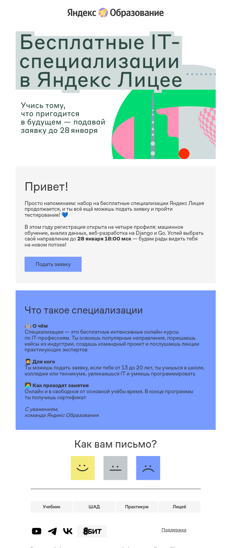 Письмо компании «Яндекс Образование» на тему «Ещё есть время подать заявку на специализации!»