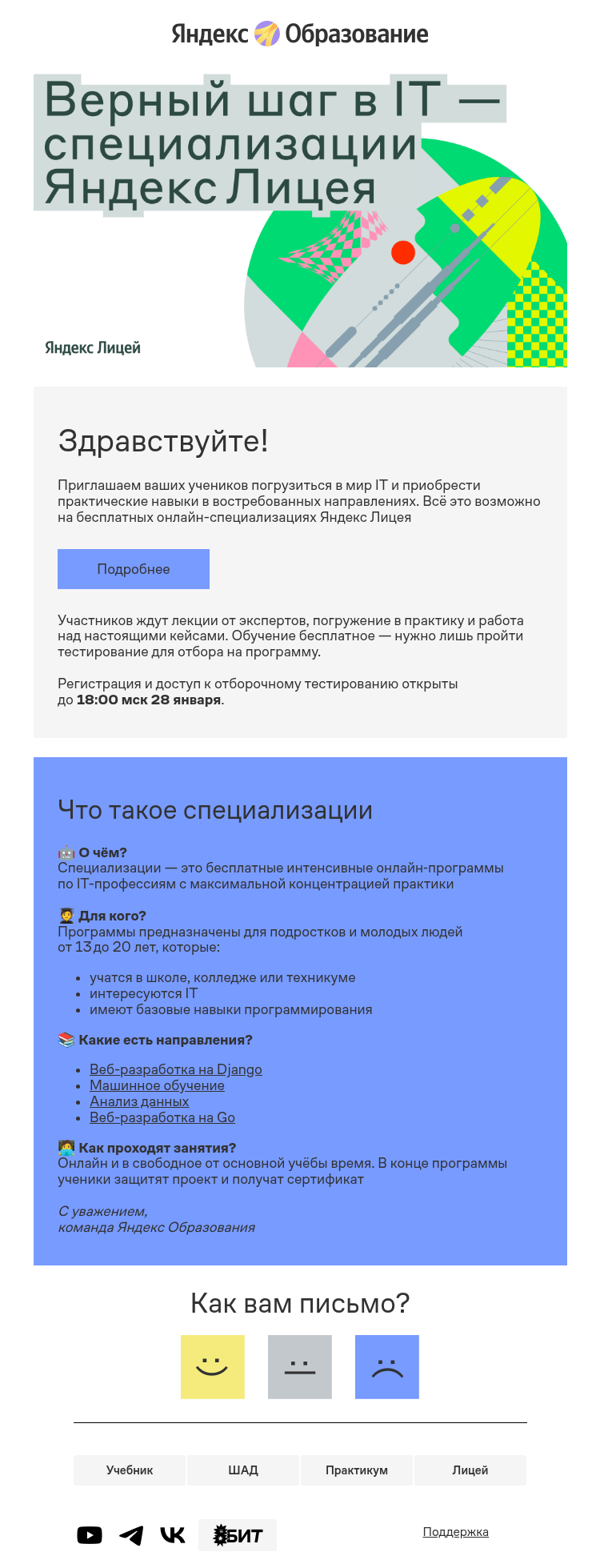 Письмо компании «Яндекс Образование» на тему «Предложите ученикам развить IT‑навыки»