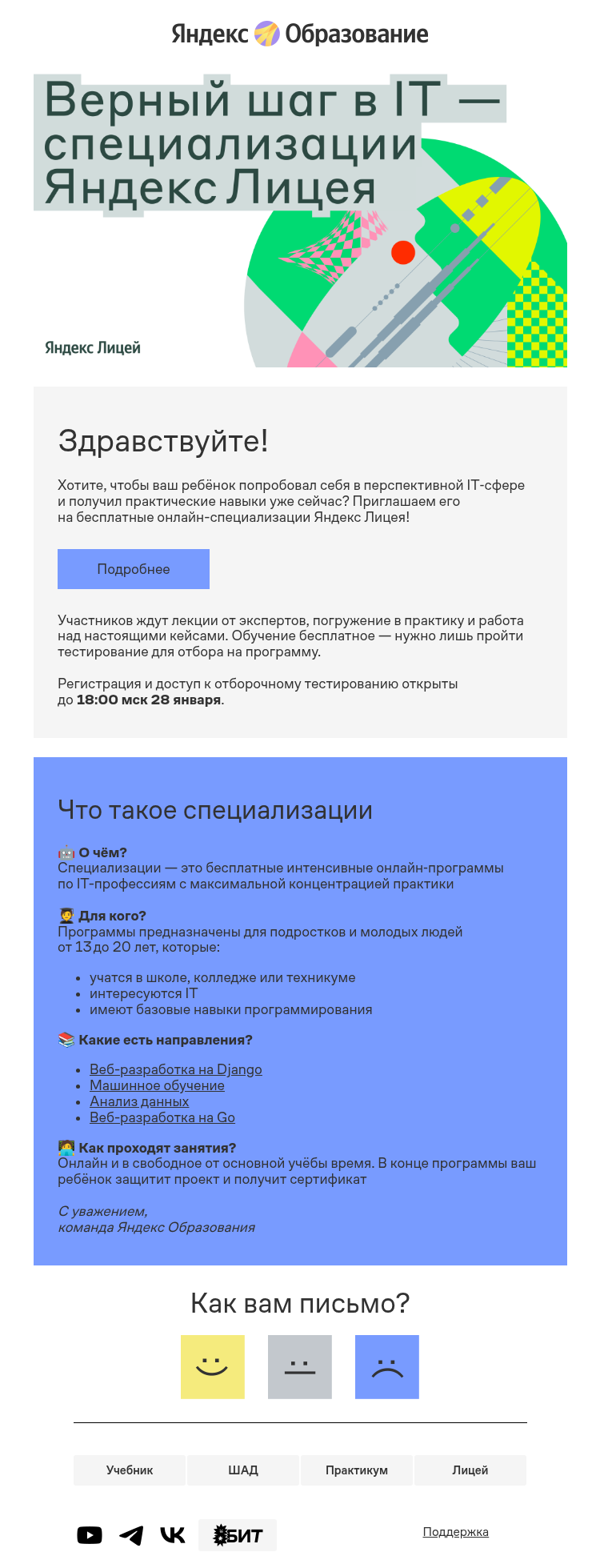 Письмо компании «Яндекс Образование» на тему «Откройте для ребёнка мир IT»