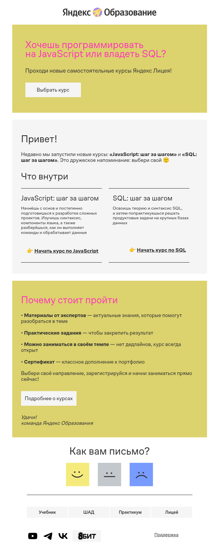 Письмо компании «Яндекс Образование» на тему «Возвращаемся с новыми онлайн-курсами по JavaScript и SQL»
