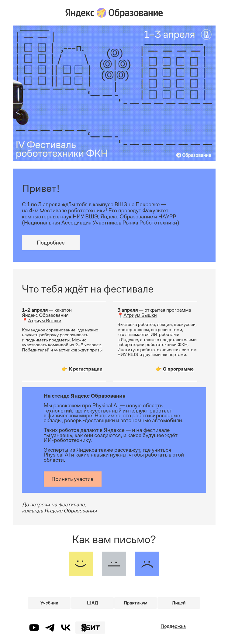 Письмо компании «Яндекс Образование» на тему «Приходи на фестиваль робототехники в Москве»