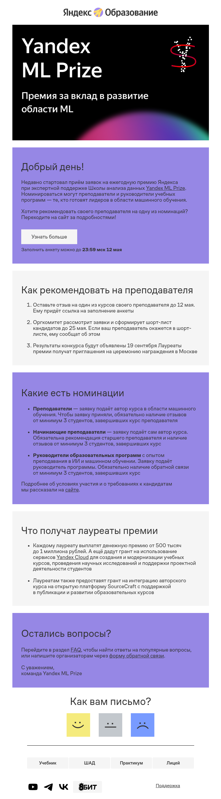 Письмо компании «Яндекс Образование» на тему «Стартовал приём заявок на премию Яндекса за вклад в ML-исследования»