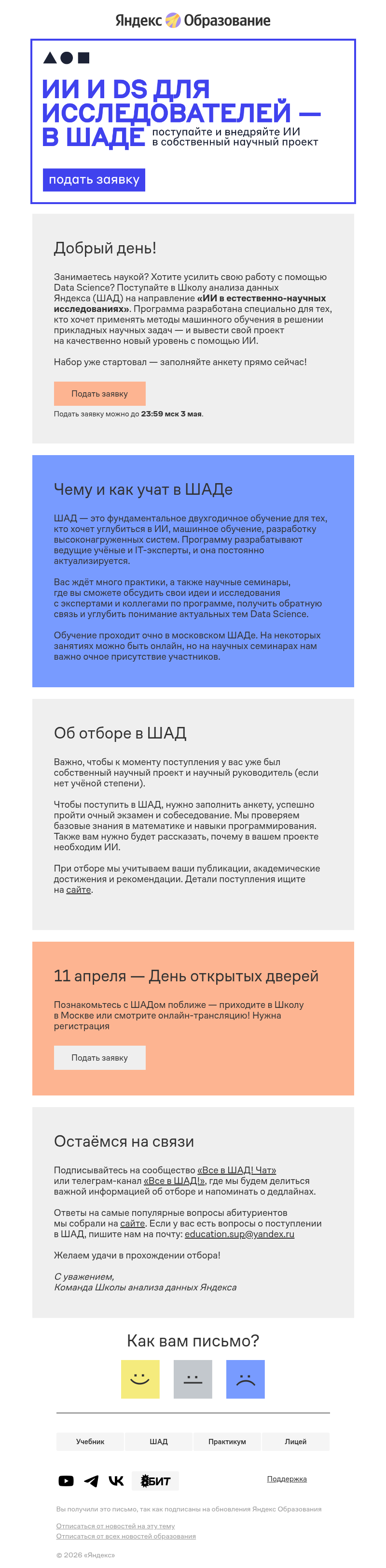 Письмо компании «Яндекс Образование» на тему «ШАД открывает набор на трек для исследователей!»