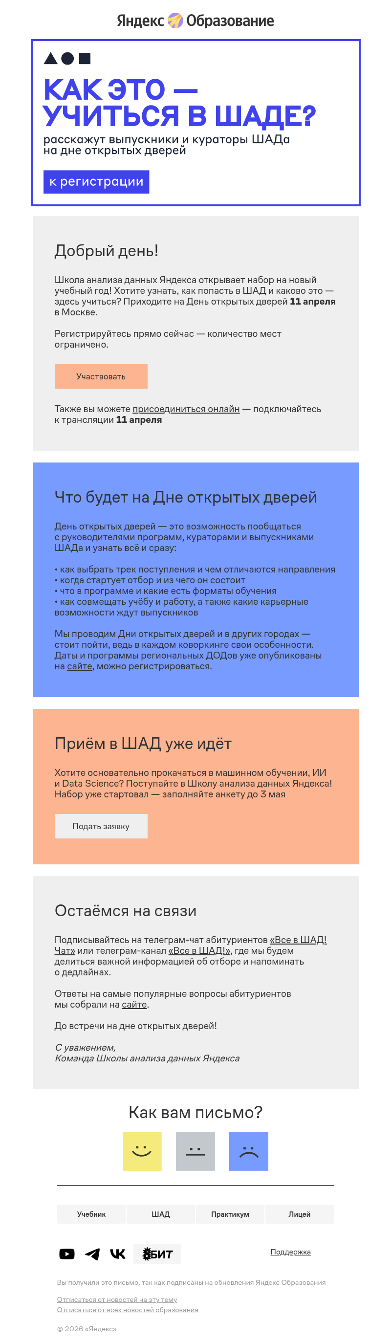 Письмо компании «Яндекс Образование» на тему «День открытых дверей в ШАДе — ждём всех!»