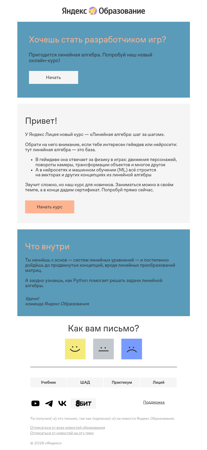 Письмо компании «Яндекс Образование» на тему «Это база для геймдева и ML»