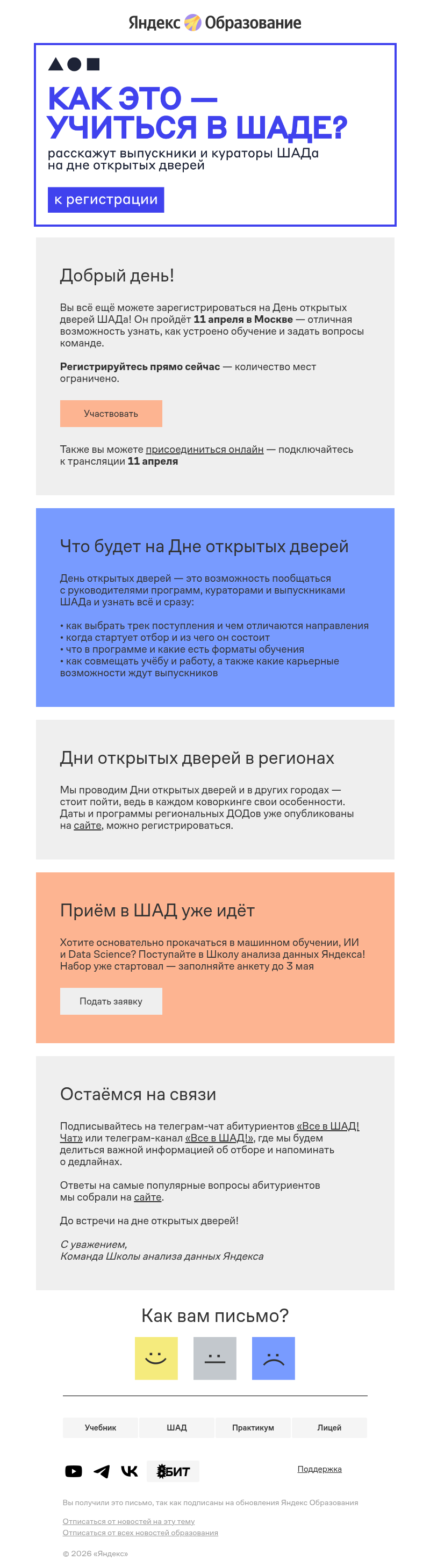 Письмо компании «Яндекс Образование» на тему «Регистрация на День открытых дверей в ШАДе ещё открыта!»