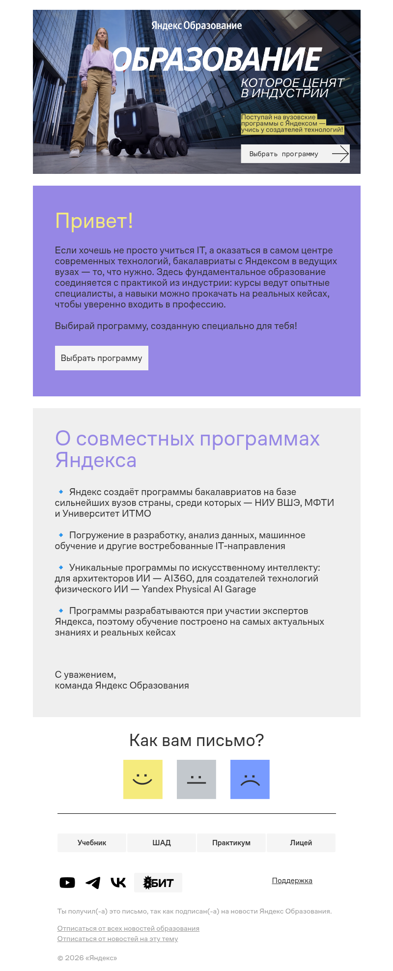 Письмо компании «Яндекс Образование» на тему «В центре технологий — с первого курса»