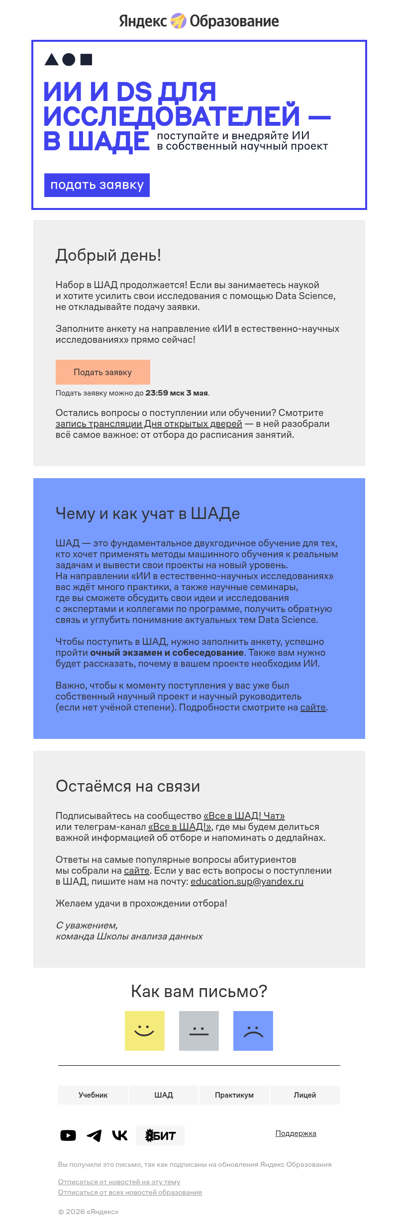 Письмо компании «Яндекс Образование» на тему «Ещё ждём вашу заявку на трек для исследователей»