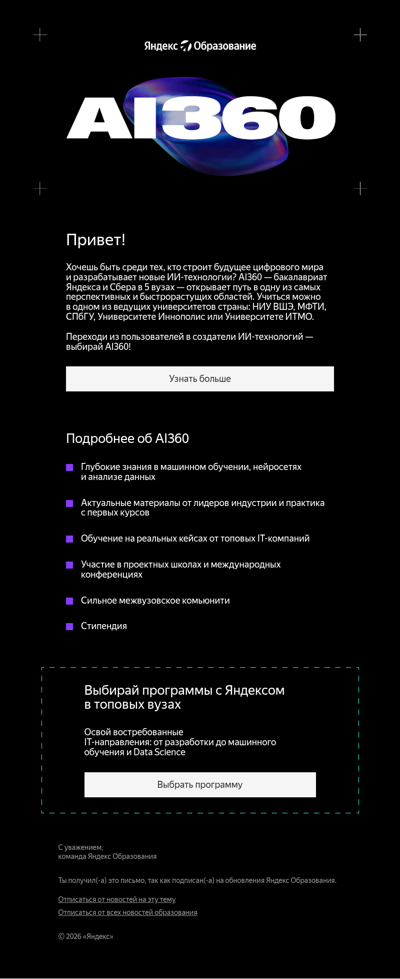 Письмо компании «Яндекс Образование» на тему «AI360: бакалавриат Яндекса и Сбера»