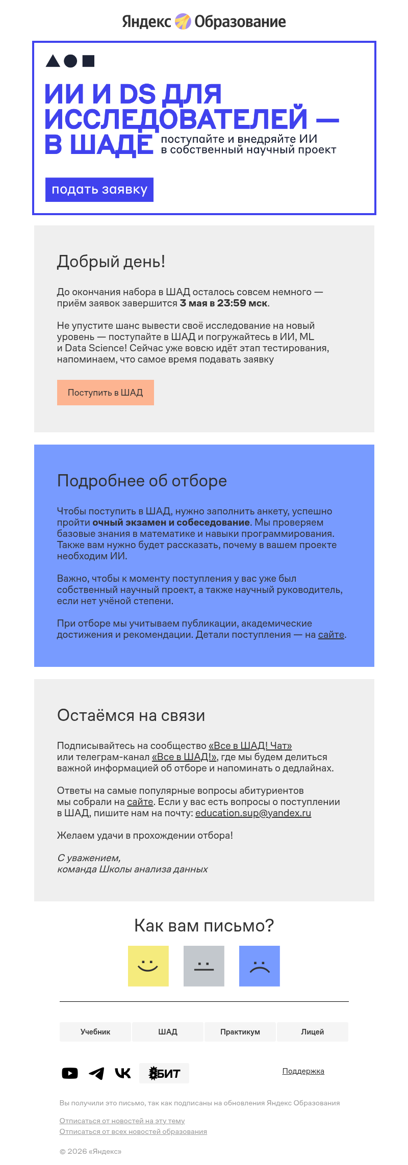 Письмо компании «Яндекс Образование» на тему «Вы ещё успеваете в ШАД!»