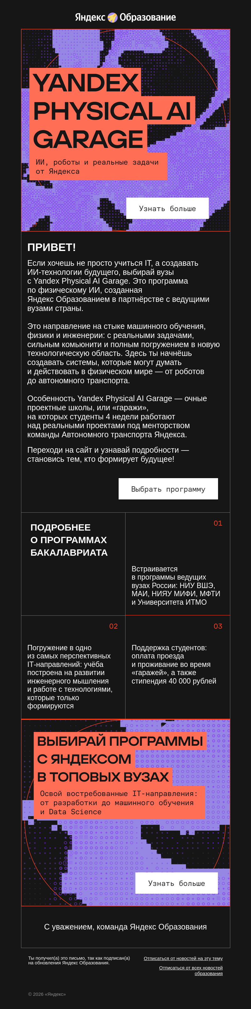 Письмо компании «Яндекс Образование» на тему «Начни создавать ИИ-роботов уже в вузе!»