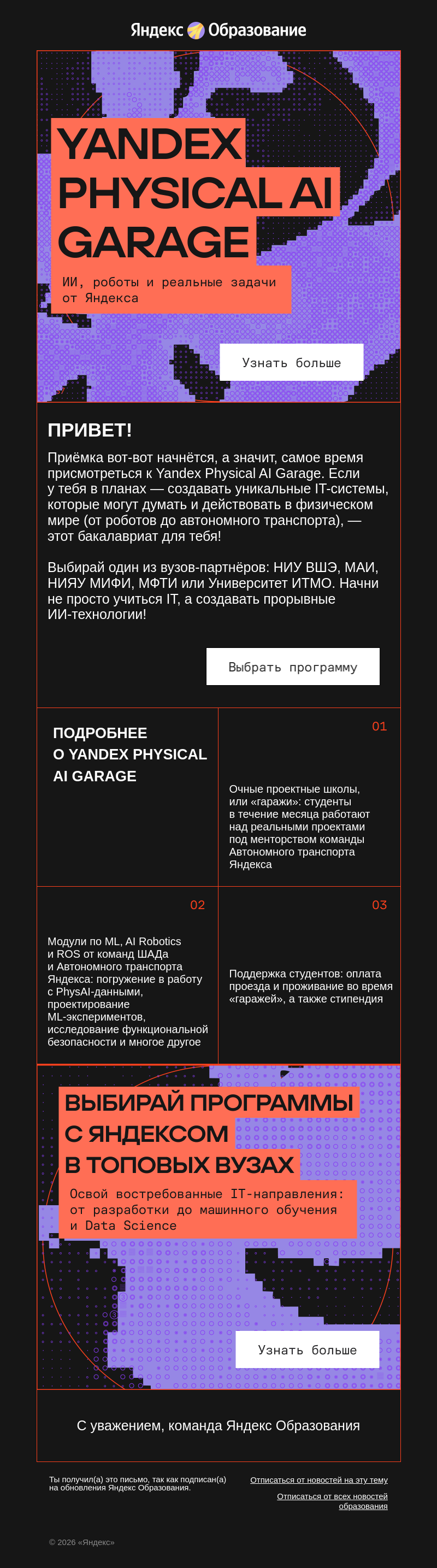 Письмо компании «Яндекс Образование» на тему «Бакалавриат по физическому ИИ»