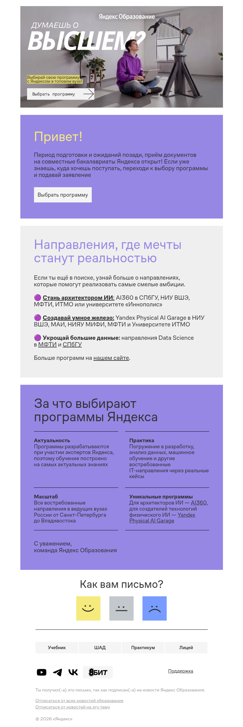 Письмо компании «Яндекс Образование» на тему «Приём документов начался»